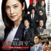 劇場版 「緊急取調室 THE FINAL」 1月30日(金)~2月5日(木)