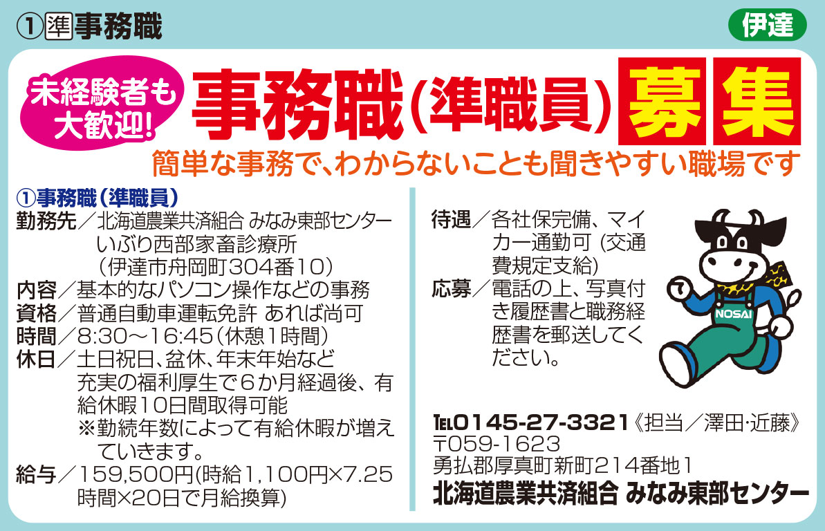 北海道農業共済組合　みなみ東部センター