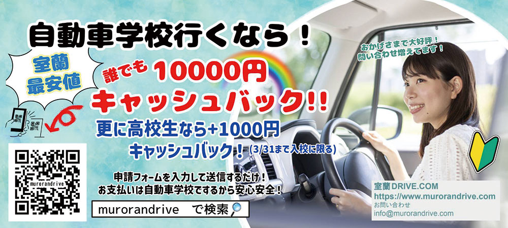 室蘭DRIVE.COM