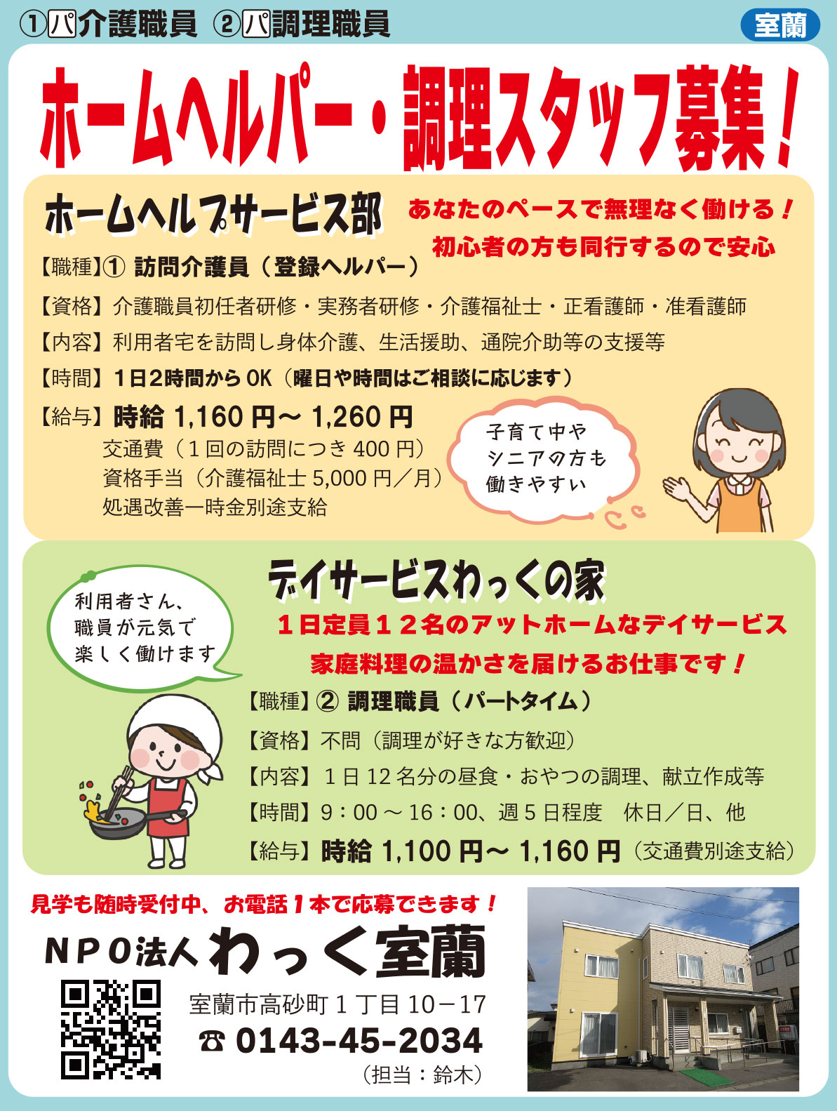 NPO法人わっく室蘭