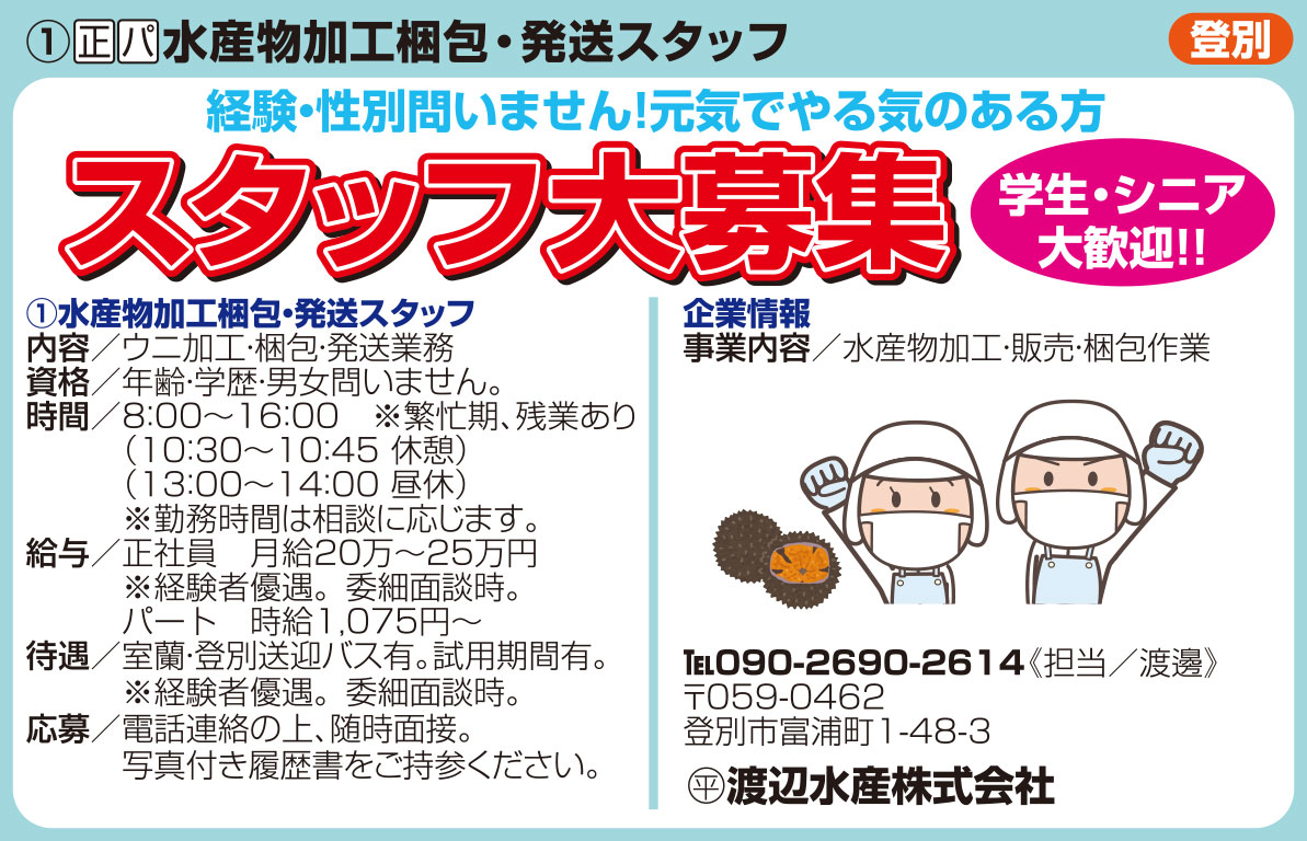 渡辺水産株式会社