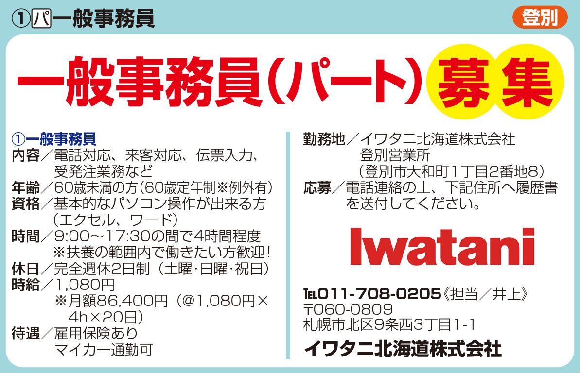 イワタニ北海道株式会社