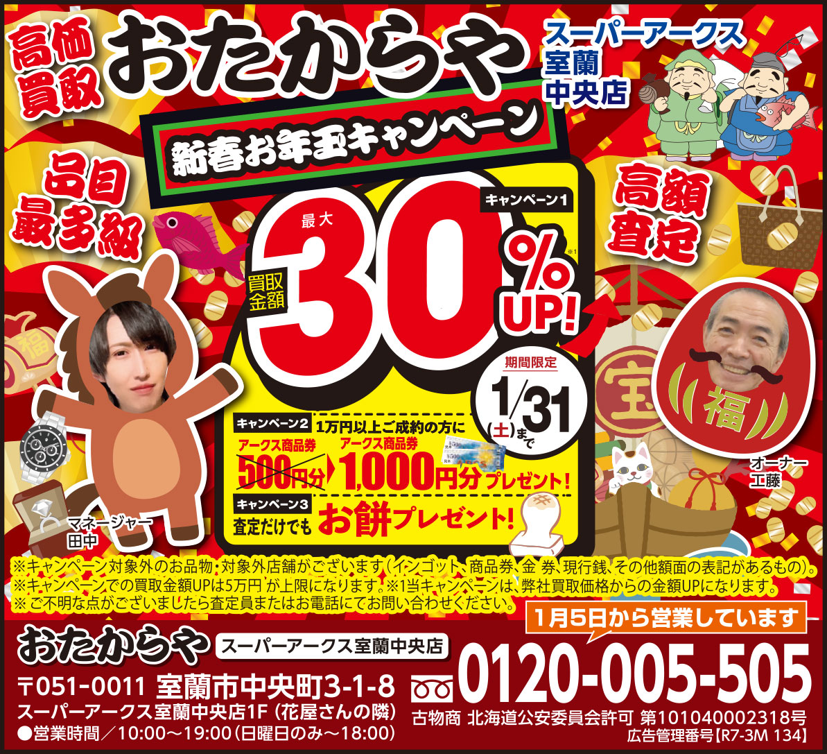 おたからやスーパーアークス室蘭中央店