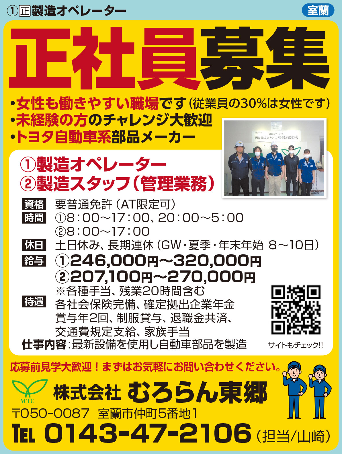 株式会社むろらん東郷