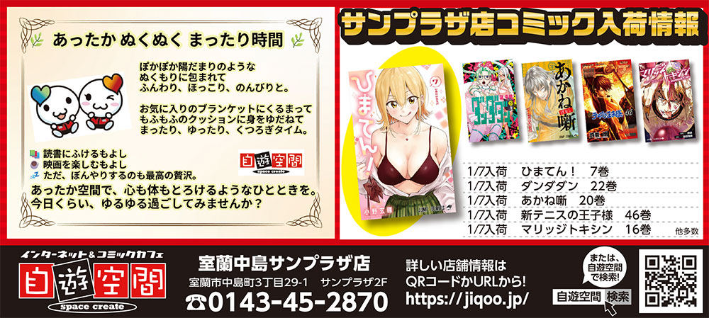自遊空間室蘭中島サンプラザ店