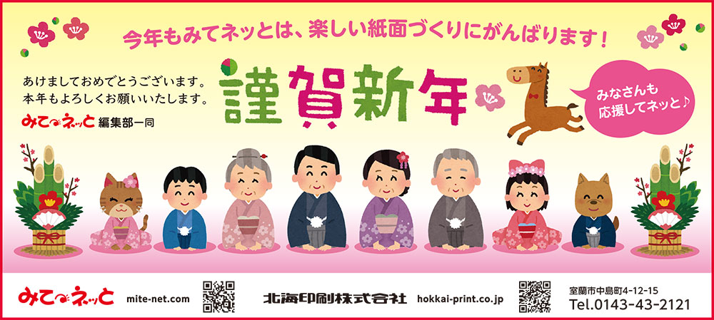 みてネッと・北海印刷株式会社