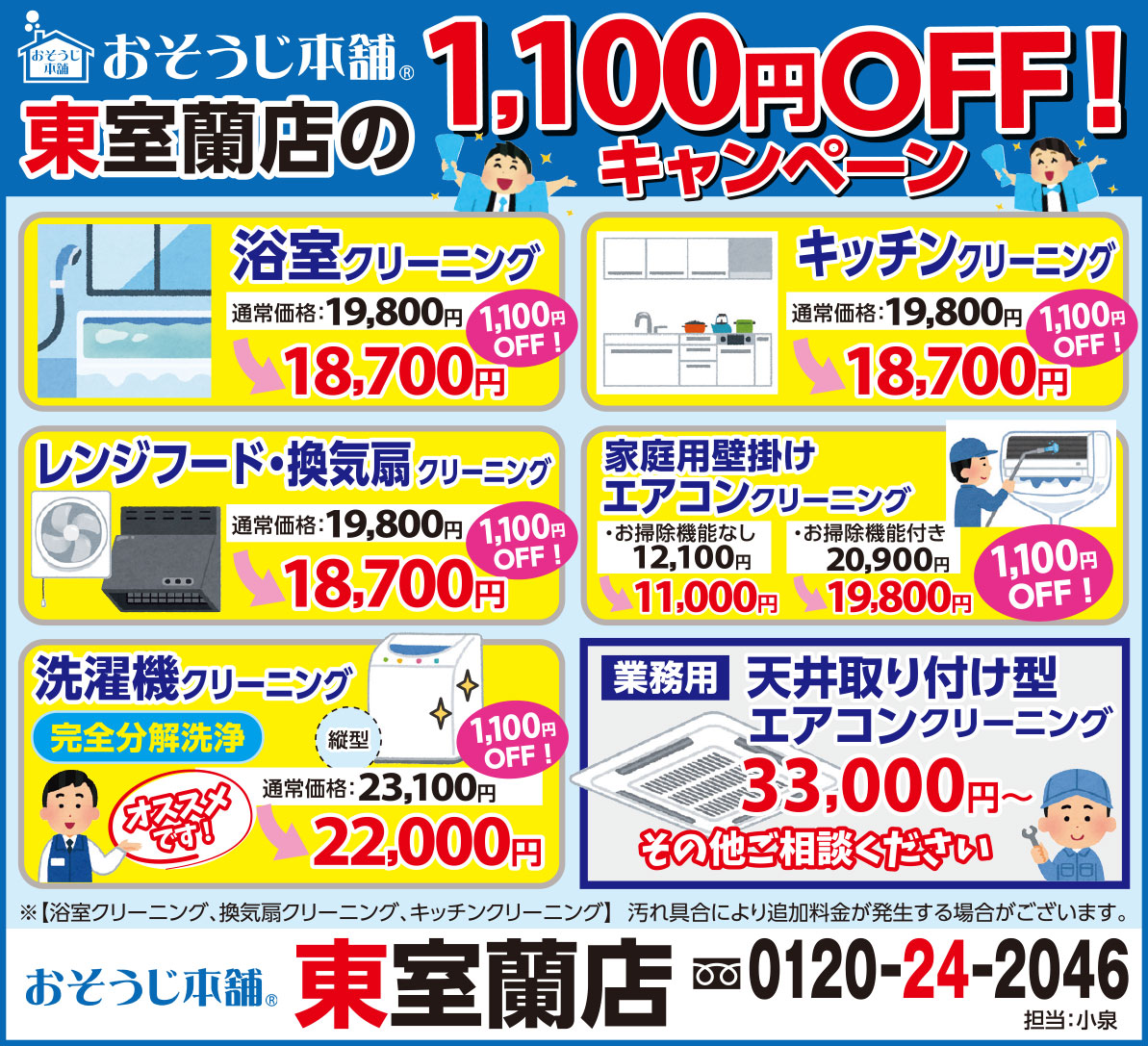 おそうじ本舗東室蘭店