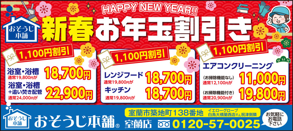 おそうじ本舗室蘭店