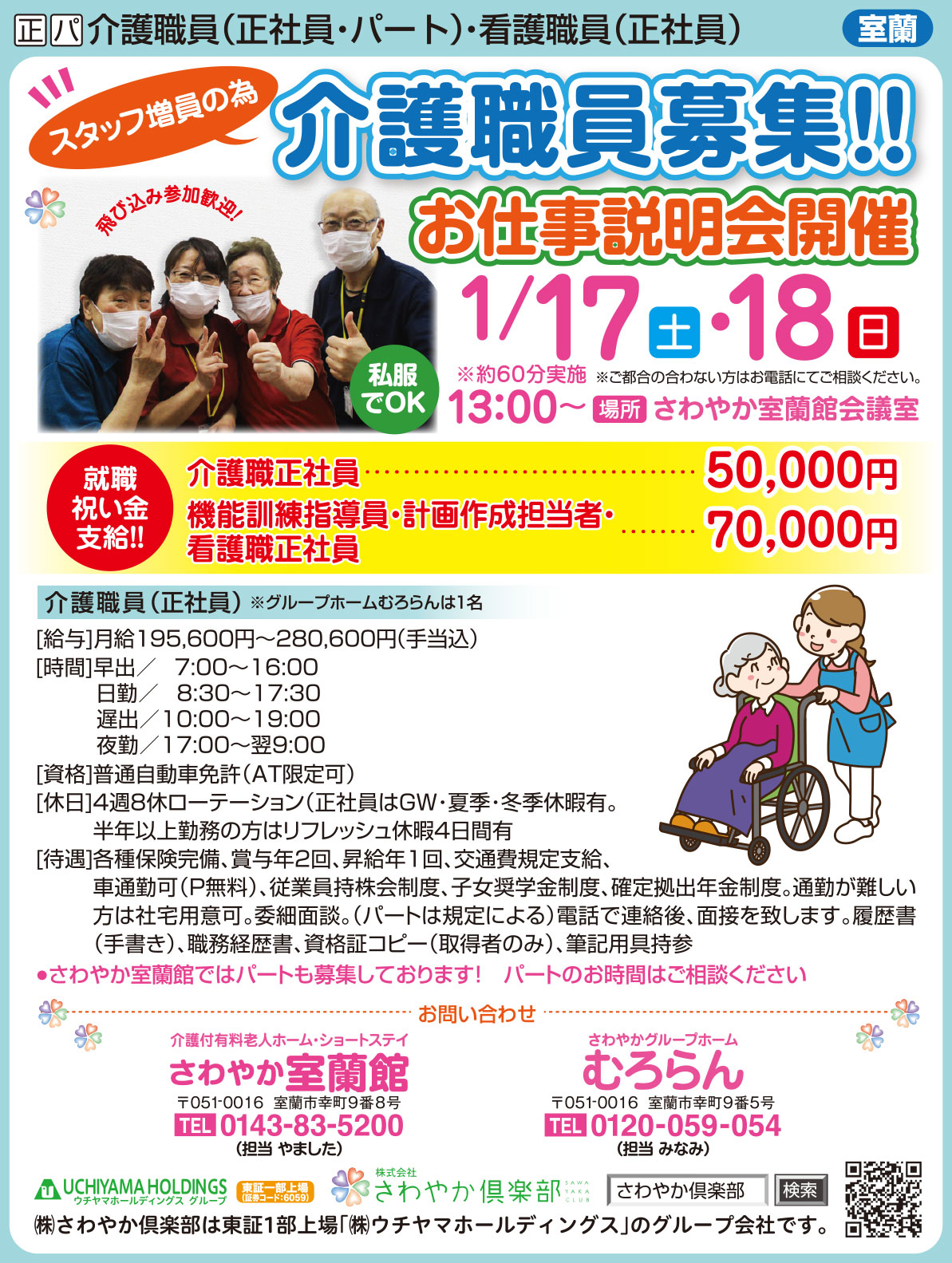 さわやか室蘭館　グループホームむろらん