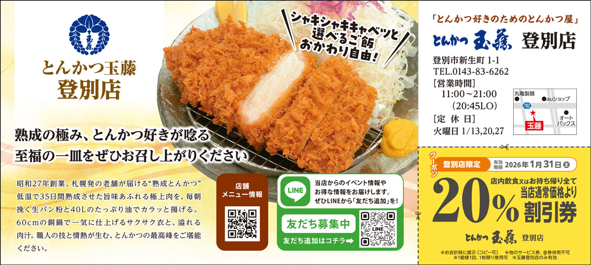 とんかつ玉藤登別店