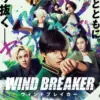 WIND BREAKER／ウィンドブレイカー　12月19日（金）～12月25日（木）