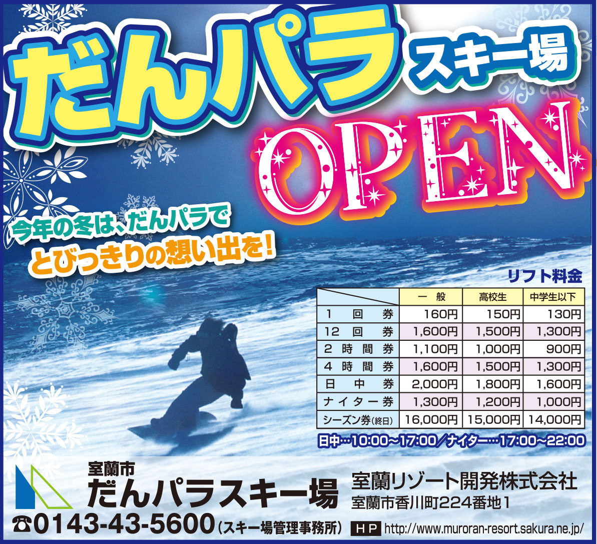 室蘭市だんパラスキー場室蘭リゾート株式会社