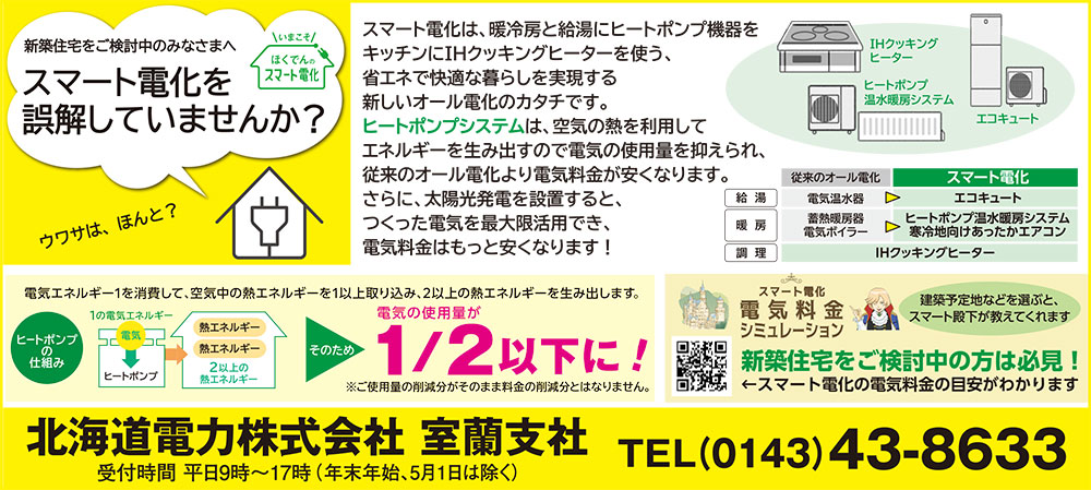 北海道電力株式会社室蘭支社