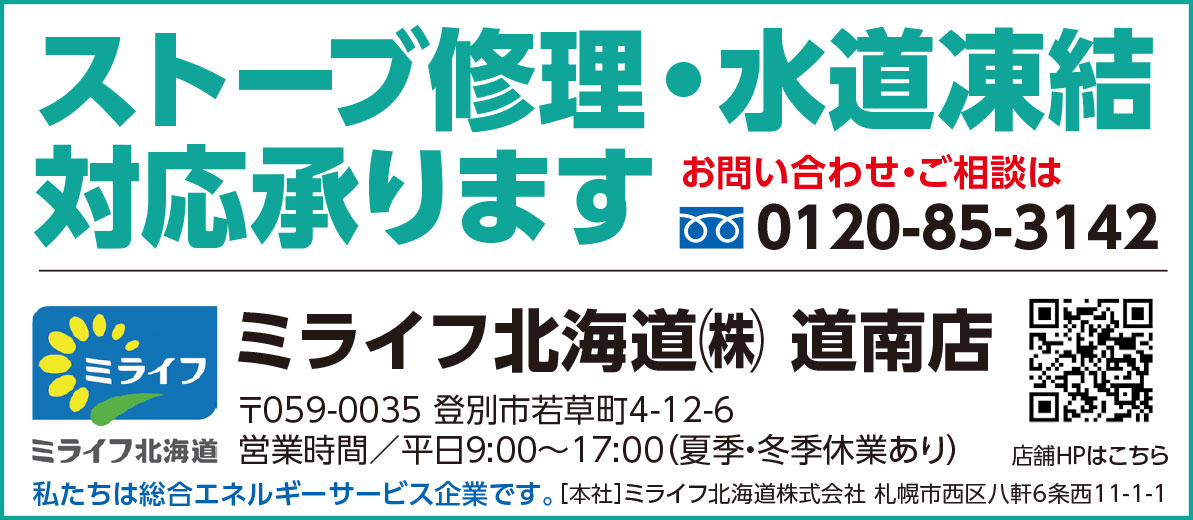 ミライフ北海道㈱道南店