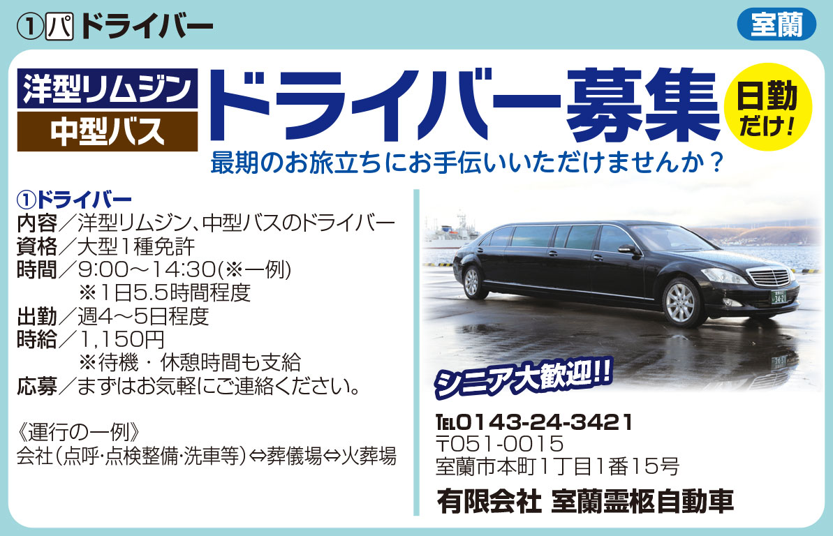 有限会社　室蘭霊柩自動車