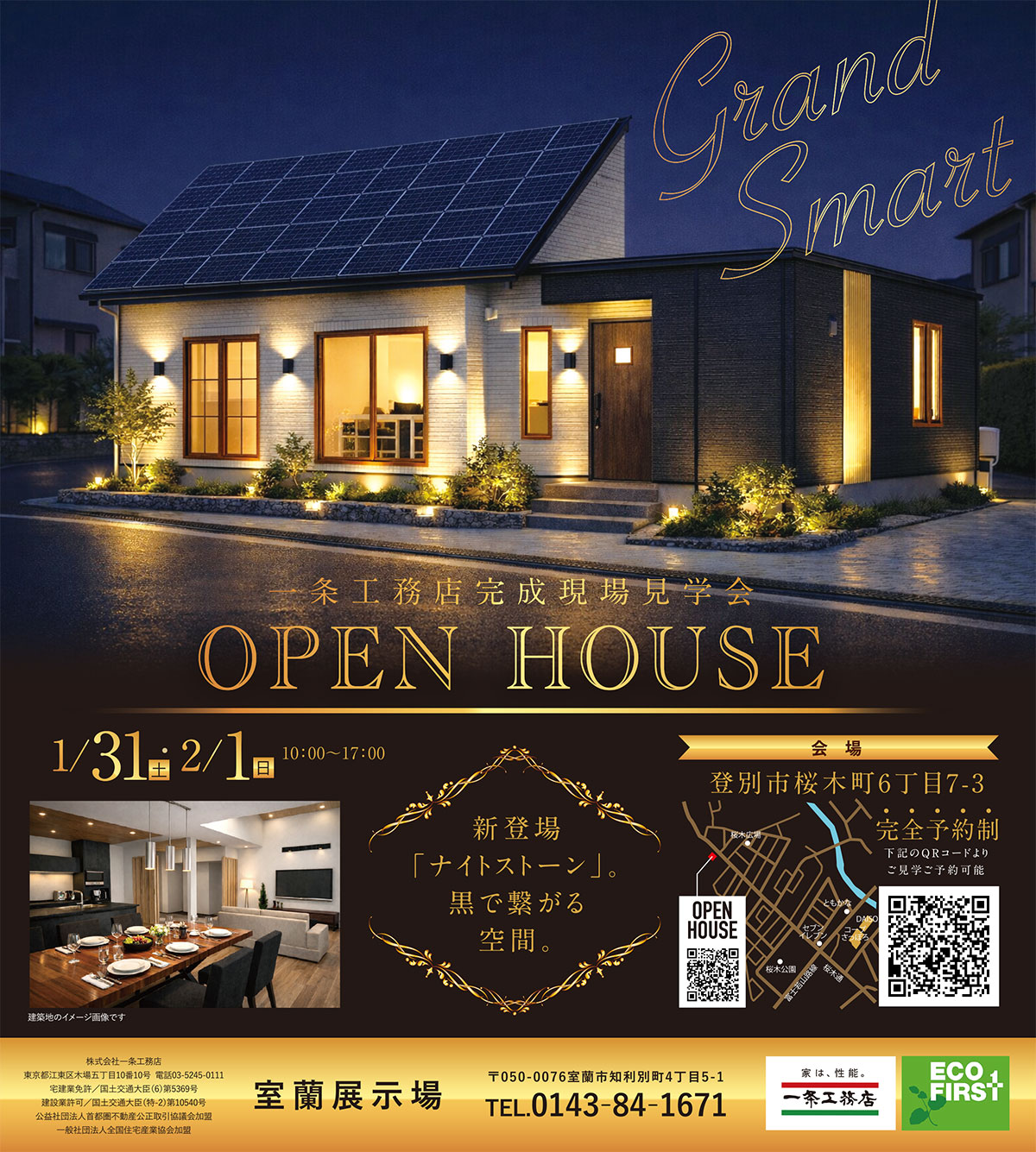 一条工務店室蘭展示場