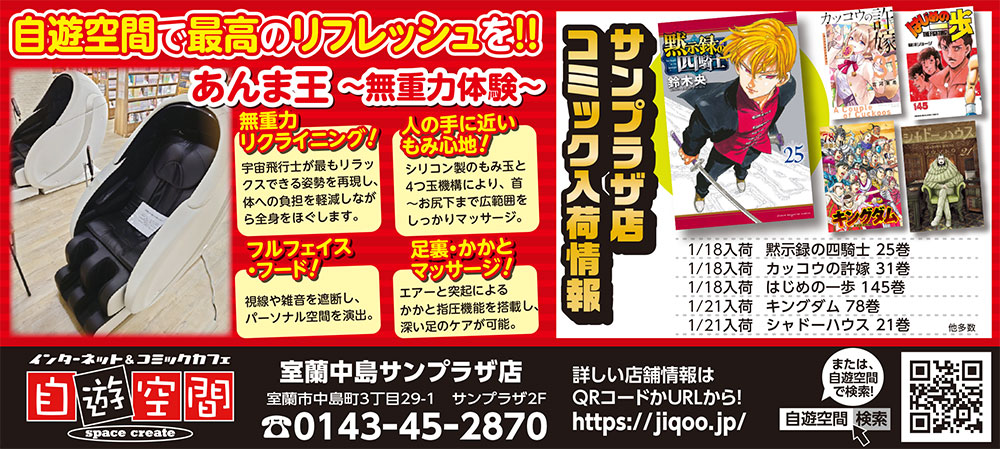 自遊空間室蘭中島サンプラザ店