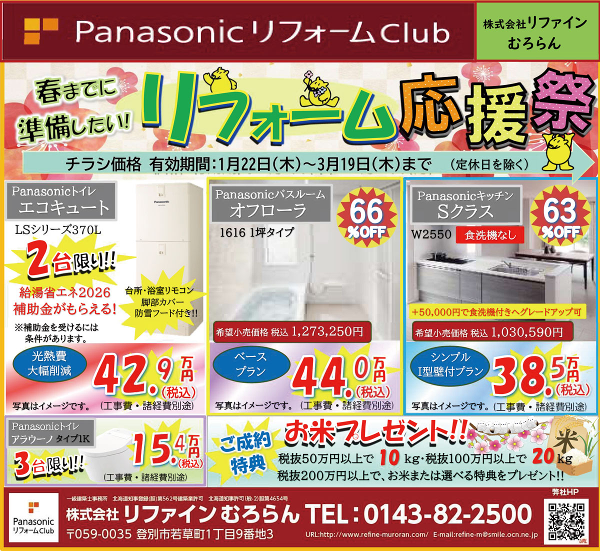 株式会社リファインむろらん