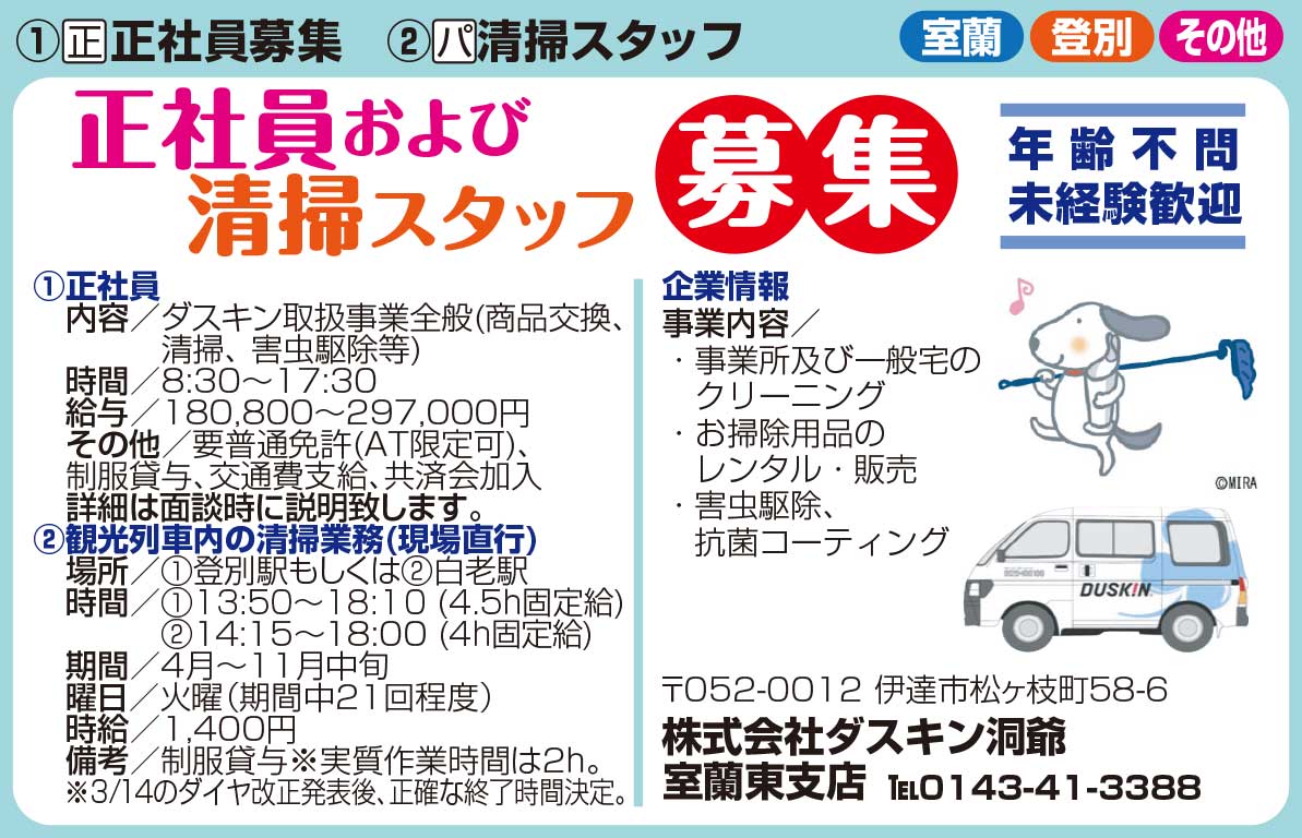 株式会社ダスキン洞爺ダスキン室蘭東支店