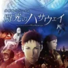 機動戦士ガンダム 閃光のハサウェイ 1月23日(金)~1月29日(木)