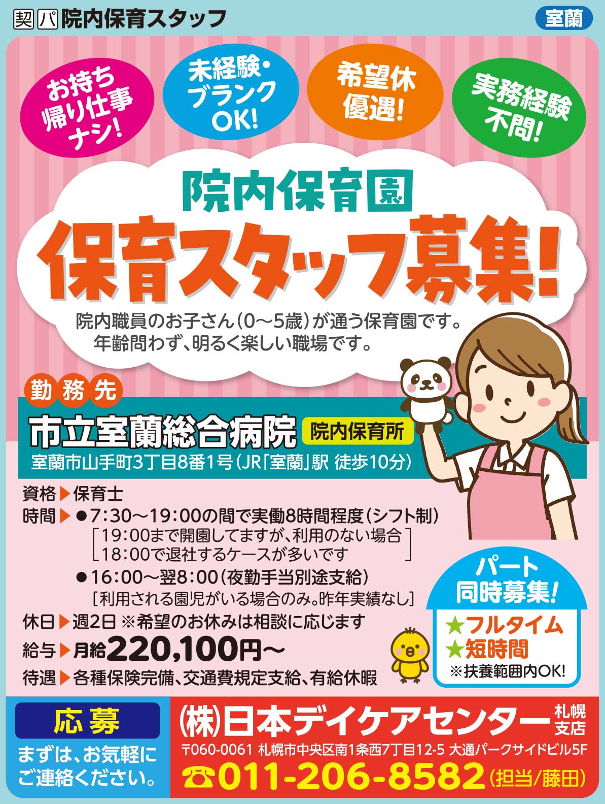 ㈱日本デイケアセンター札幌支店