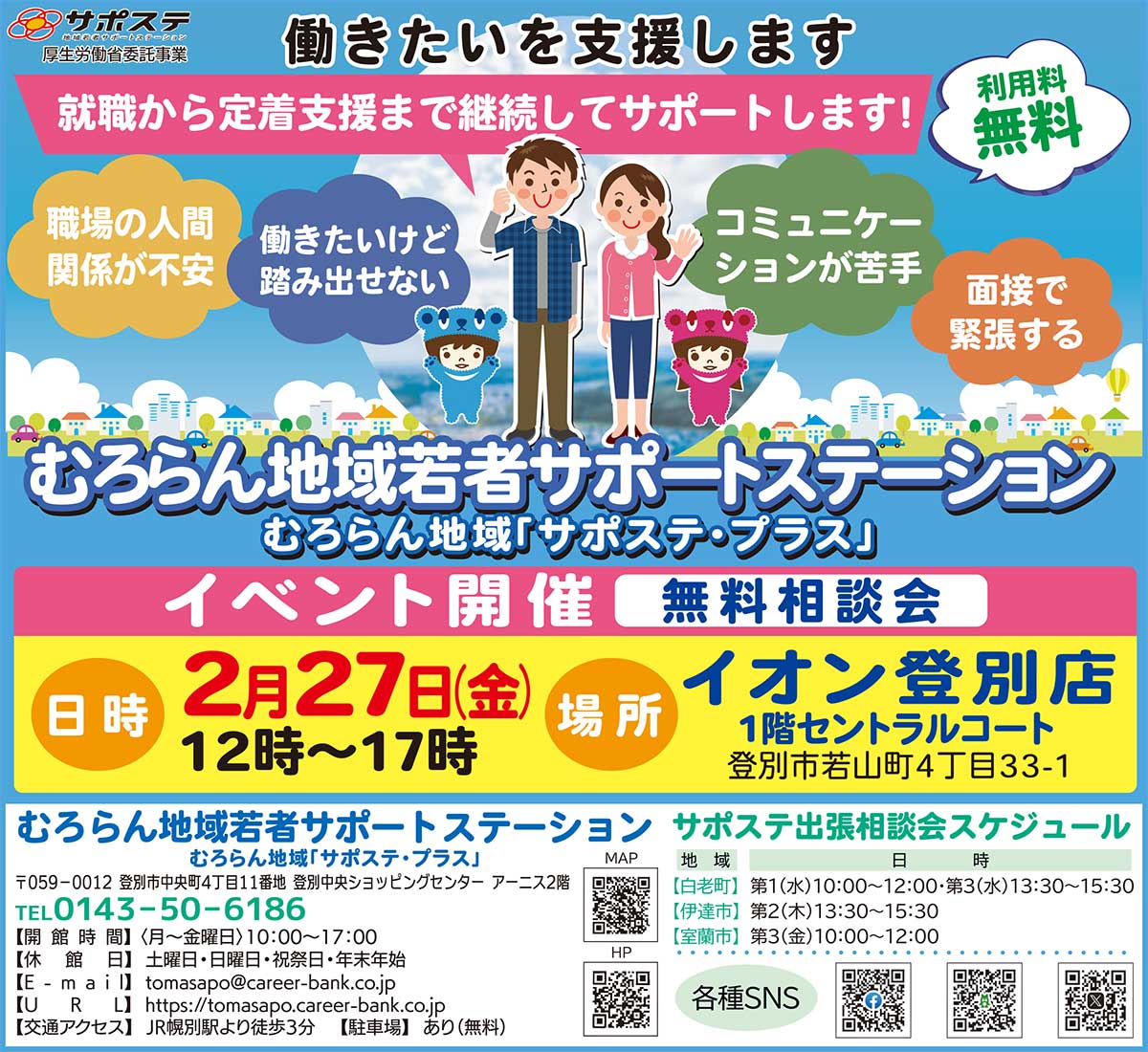 室蘭地域若者サポートステーション