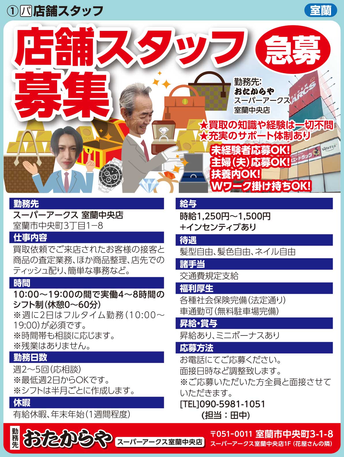 おたからやスーパーアークス室蘭中央店