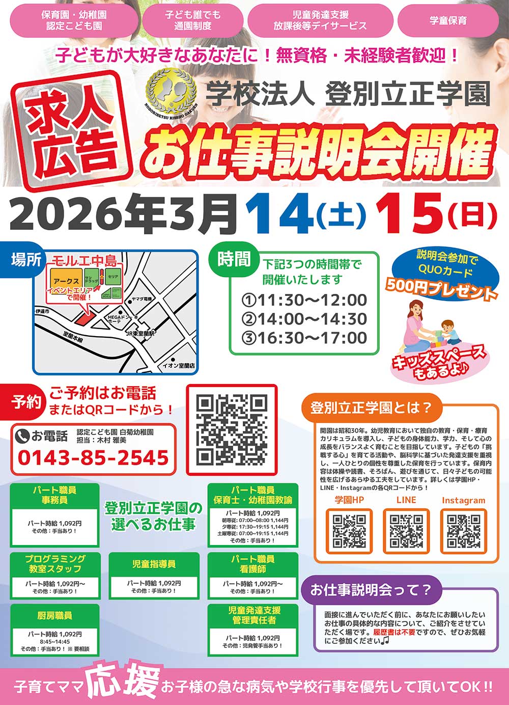 学校法人登別立正学園