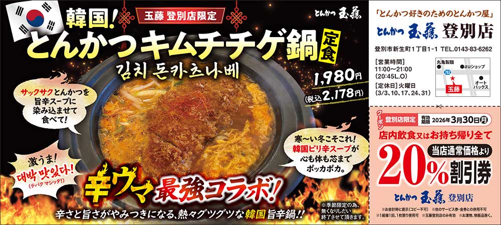 とんかつ玉藤登別店