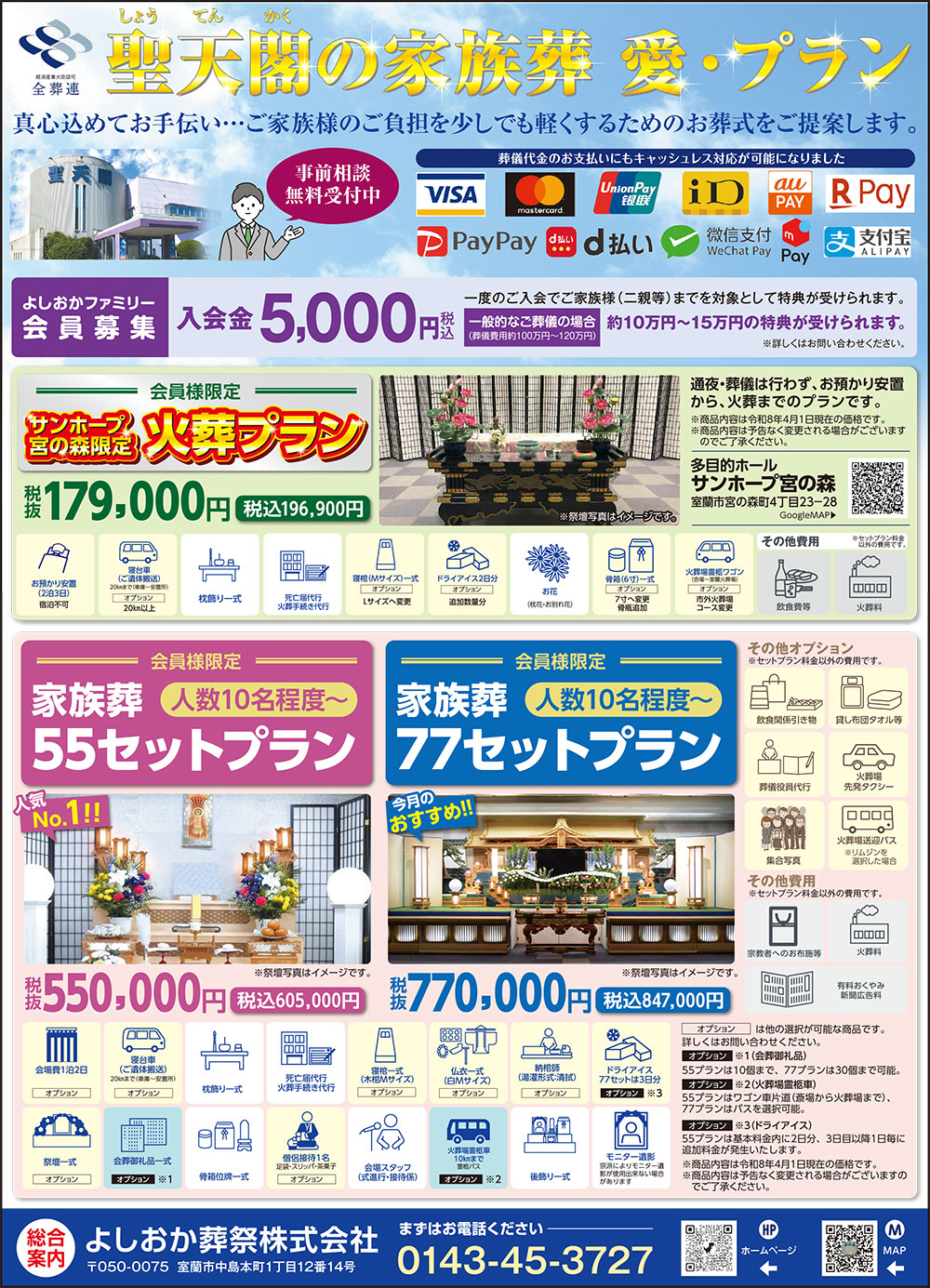 市民斎場聖天閣よしおか葬祭株式会社