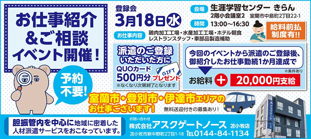 株式会社アスクゲートノース苫小牧店