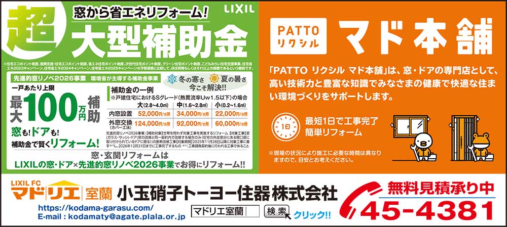 マドリエ室蘭　小玉硝子トーヨー住器株式会社