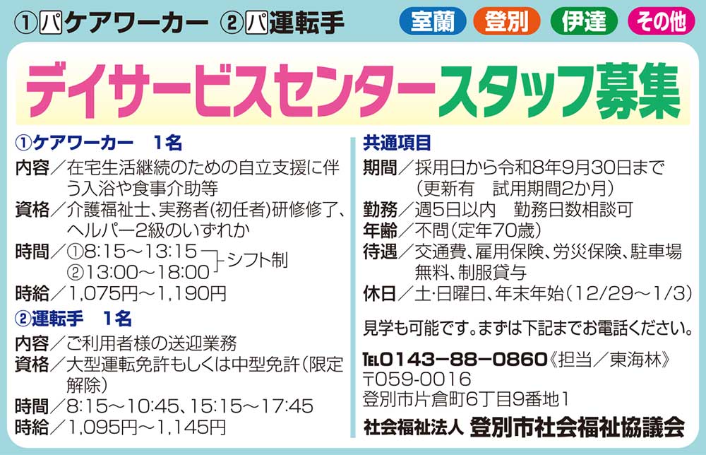 社会福祉法人登別市社会福祉協議会