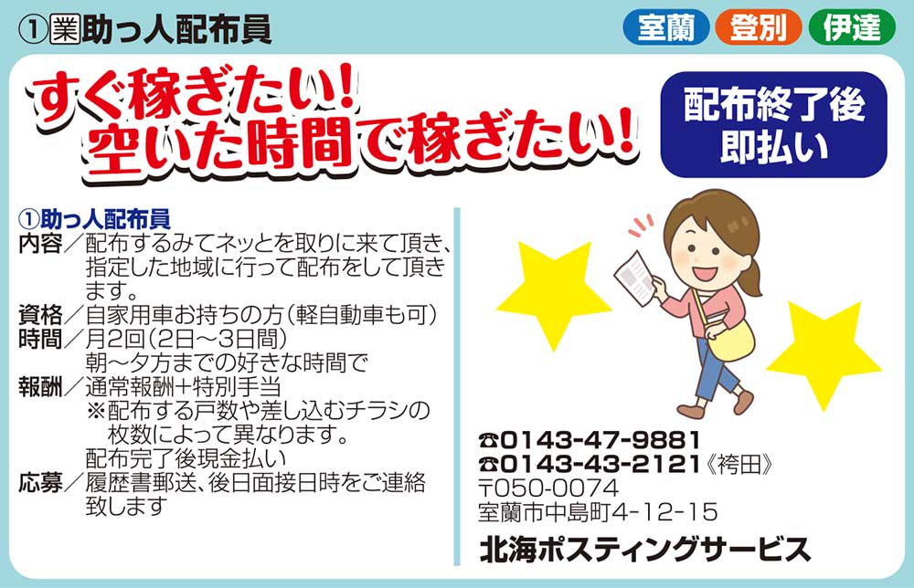 北海ポスティングサービス