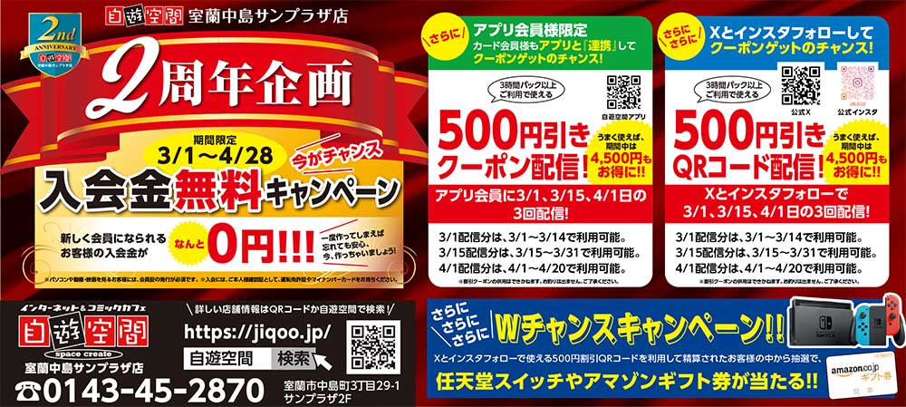 自遊空間室蘭中島サンプラザ店