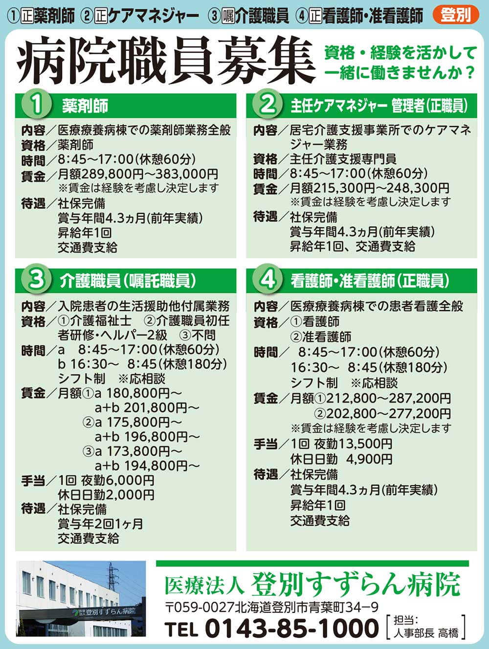 医療法人登別すずらん病院