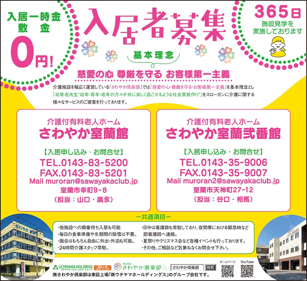 介護付有料老人ホーム　さわやか室蘭館・さわやか室蘭弐番館