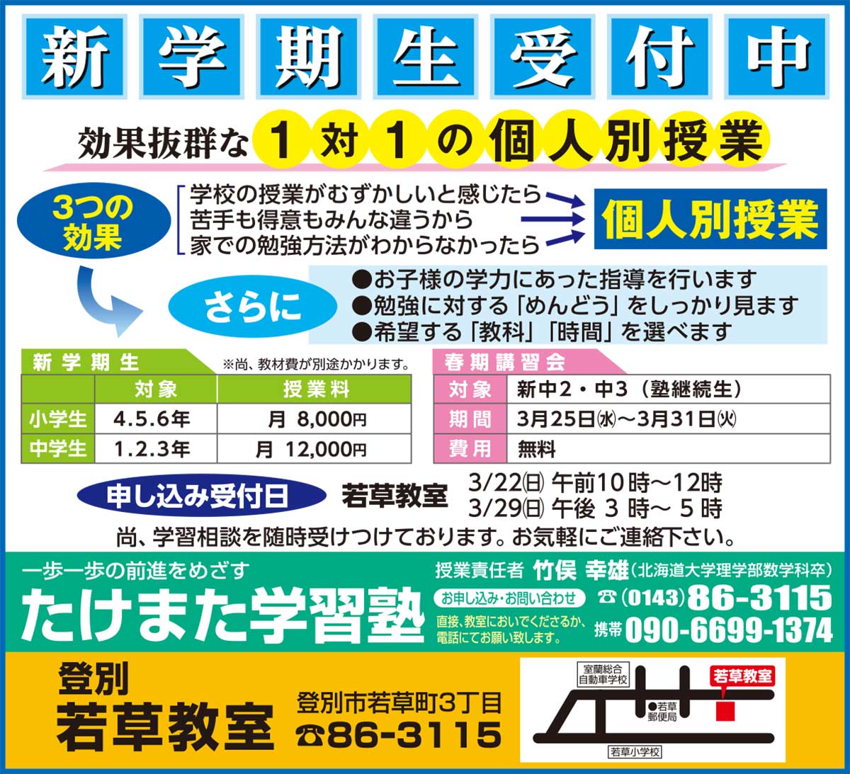 たけまた学習塾登別若草教室