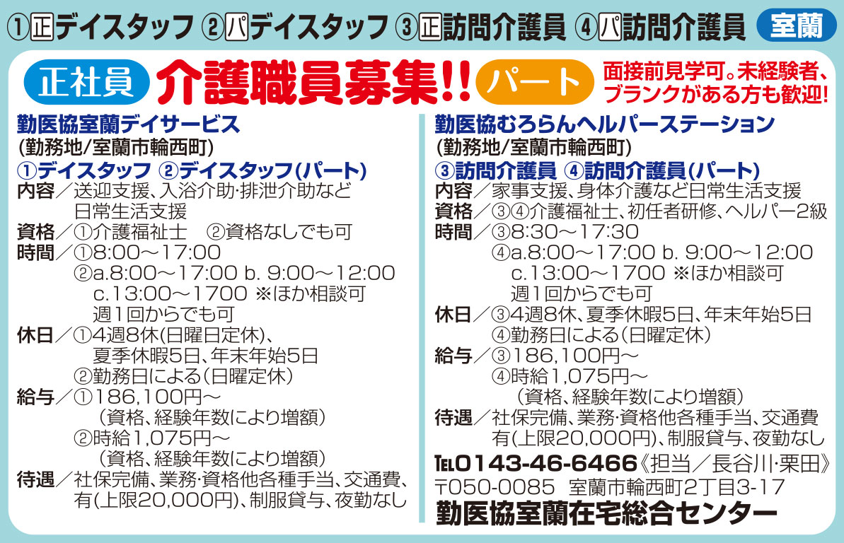 勤医協室蘭在宅総合センター