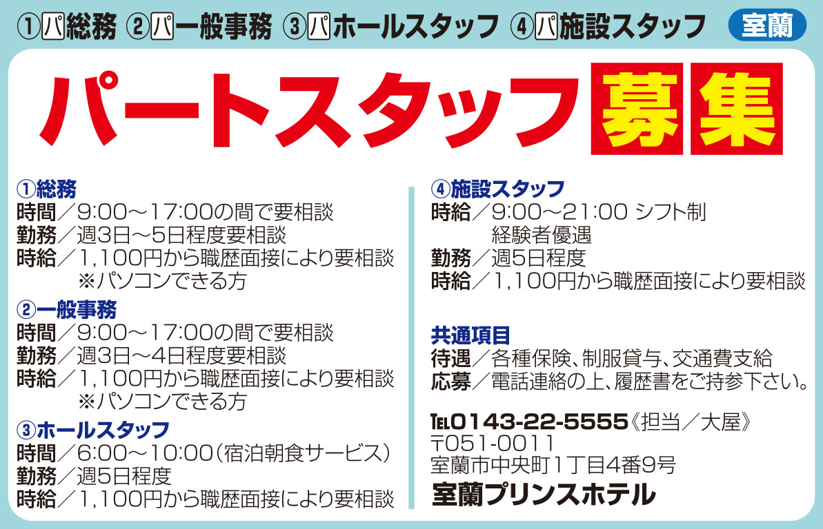 室蘭プリンスホテル