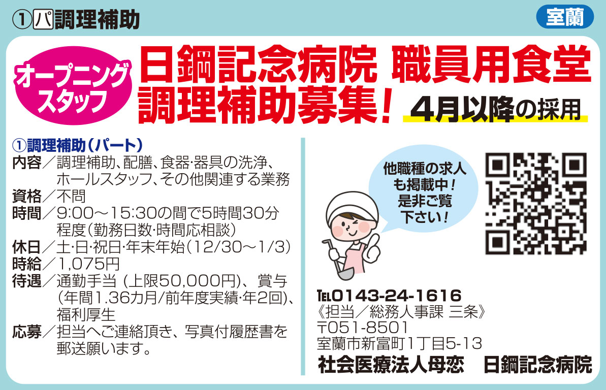 社会医療法人母恋　日鋼記念病院