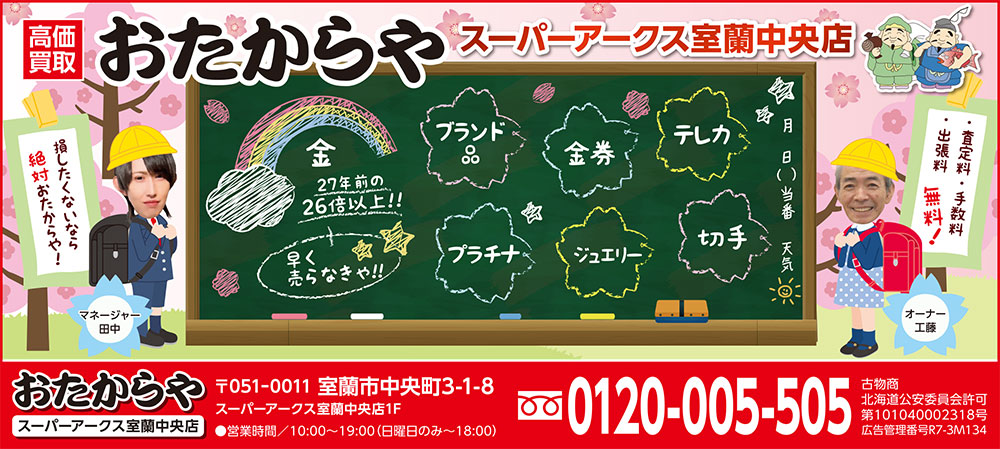 おたからやスーパーアークス室蘭中央店