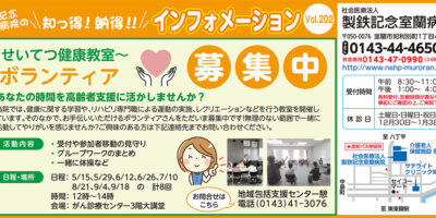 ～せいつつ健康教室～ボランティア募集中