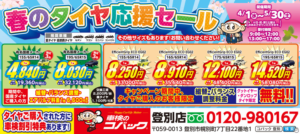 車検のコバック登別店