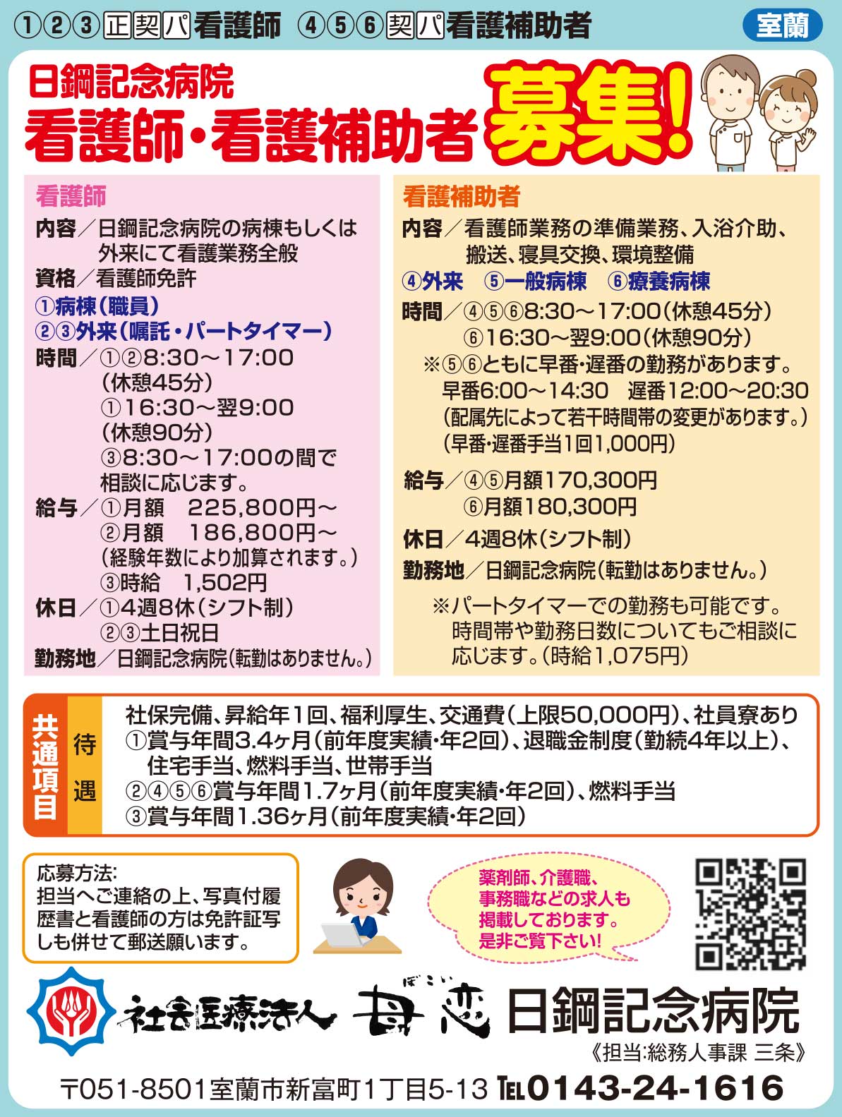 社会医療法人母恋　日鋼記念病院