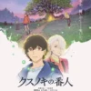 クスノキの番人 3月27日(金)~4月2日(木)
