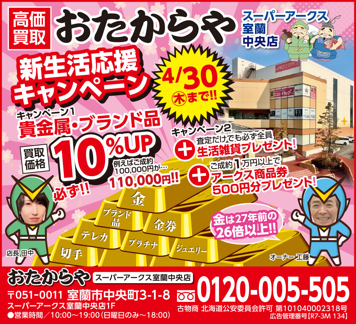 おたからやスーパーアークス室蘭中央店