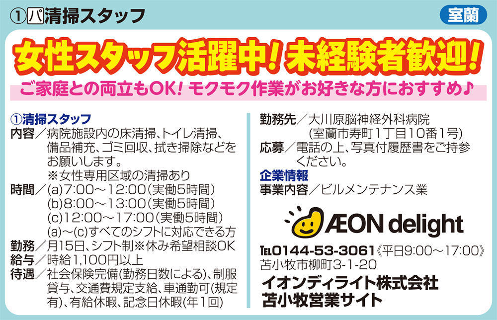 イオンディライト株式会社苫小牧営業サイト