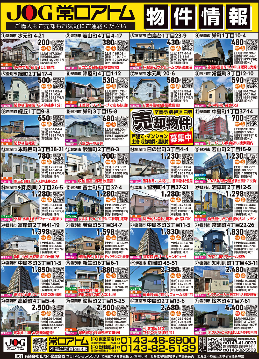 常口アトムFC登別室蘭店・東室蘭店