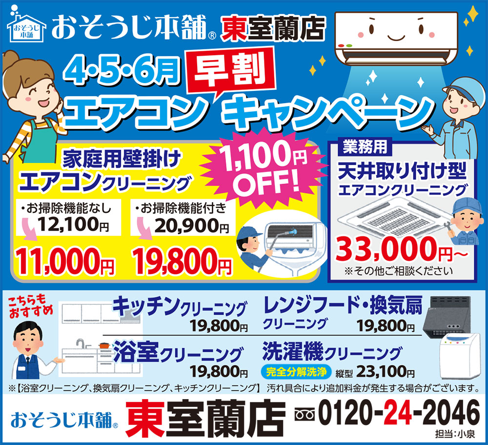 おそうじ本舗東室蘭店